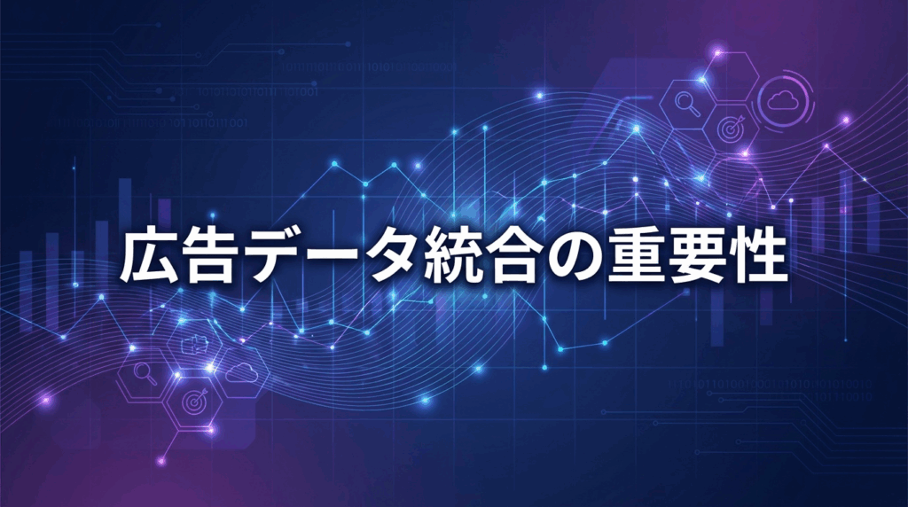 The importance of advertising data integration