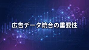 The importance of advertising data integration