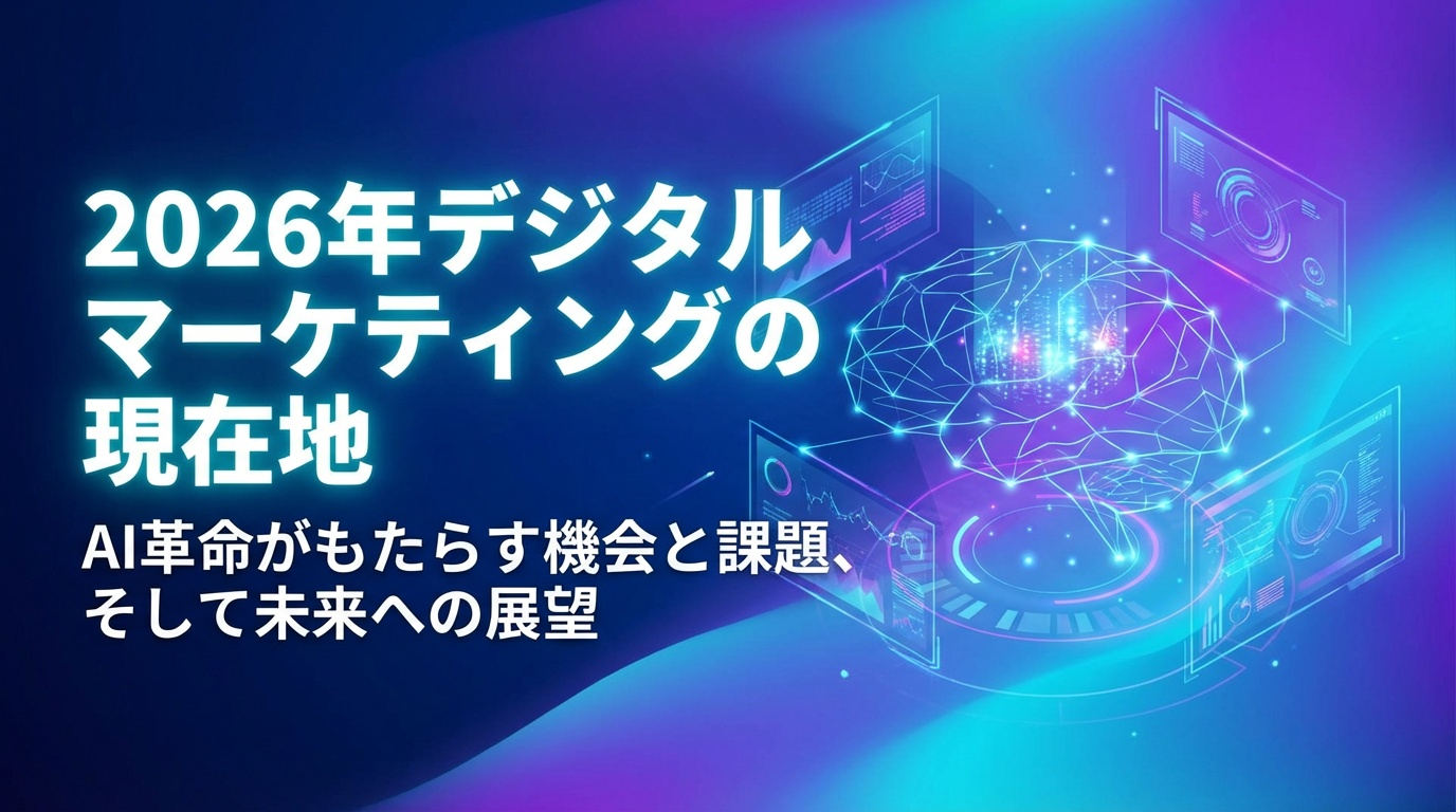 2026年デジタルマーケティングの現在地