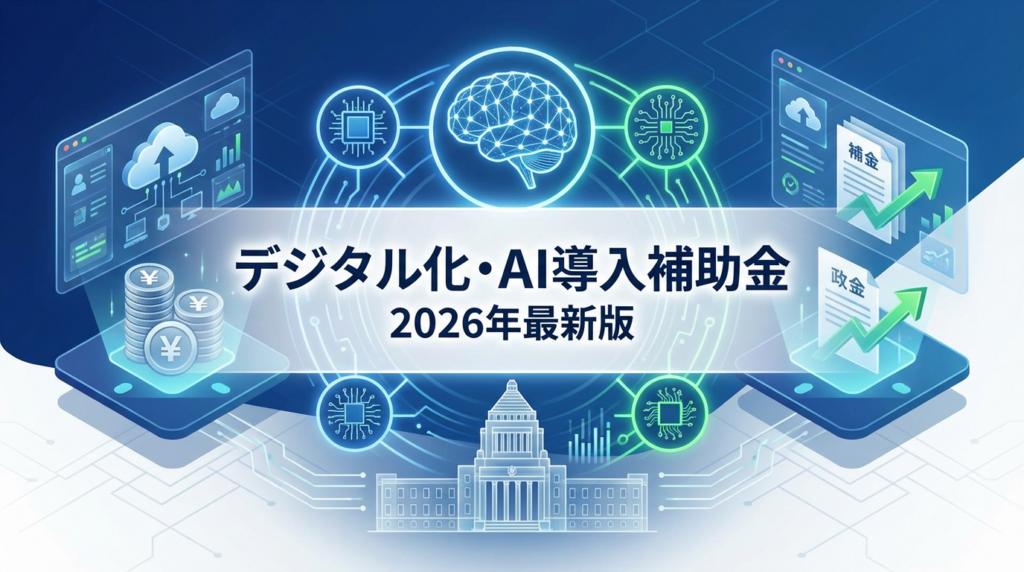 デジタル化・AI導入補助金を徹底解説