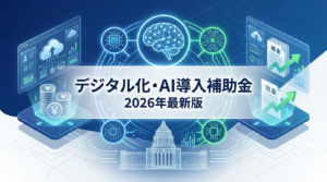 デジタル化・AI導入補助金を徹底解説