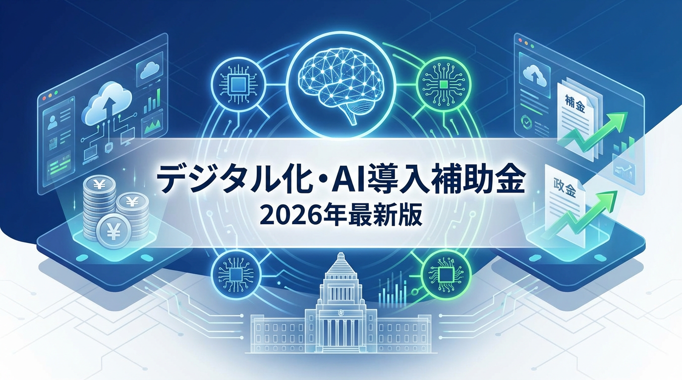 デジタル化・AI導入補助金を徹底解説