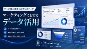 マーケティングにおけるデータ活用